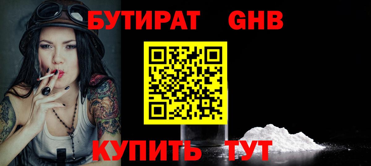 Бутират Butirat Скопин