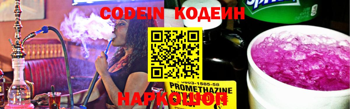 Кодеин Purple Drank Скопин