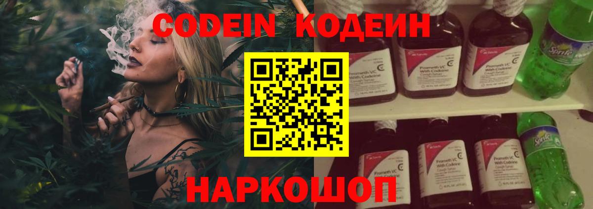 Кодеиновый сироп Lean напиток Lean (лин)  Вход с VPN  Codein Purple Drank  Скопин 